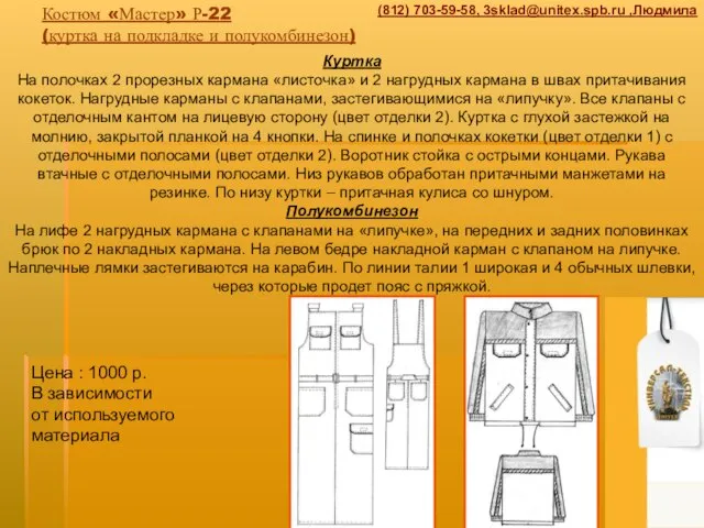 Костюм «Мастер» Р-22 (куртка на подкладке и полукомбинезон) Куртка На полочках 2