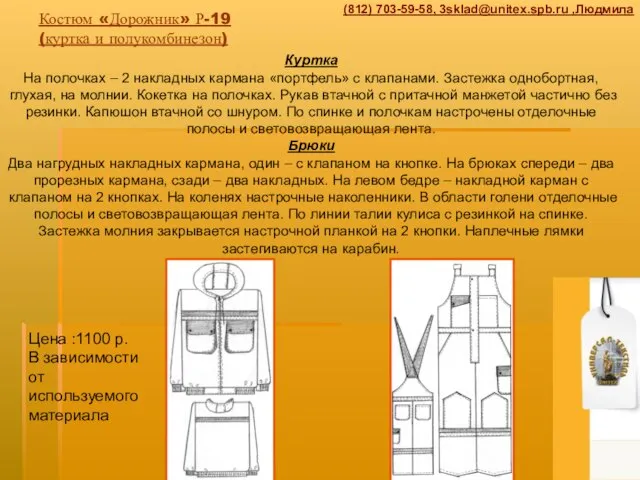 Костюм «Дорожник» Р-19 (куртка и полукомбинезон) Куртка На полочках – 2 накладных