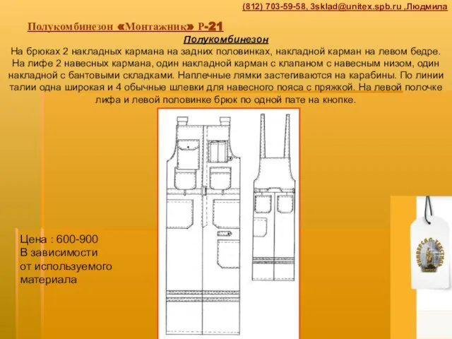 Полукомбинезон «Монтажник» Р-21 Полукомбинезон На брюках 2 накладных кармана на задних половинках,