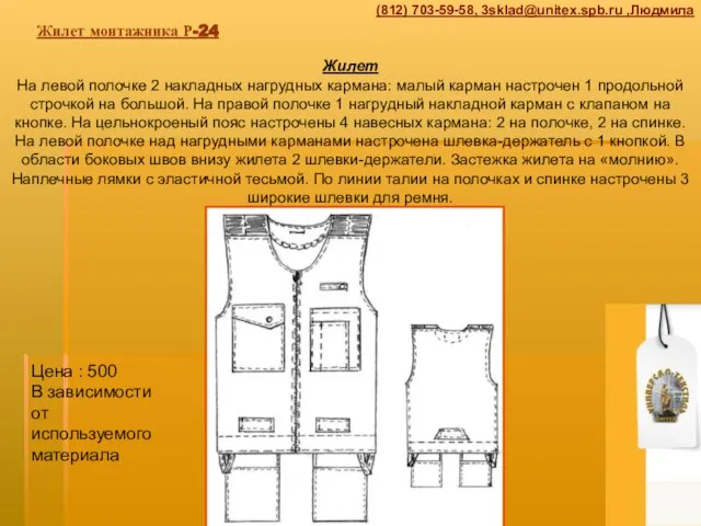 Жилет монтажника Р-24 Жилет На левой полочке 2 накладных нагрудных кармана: малый