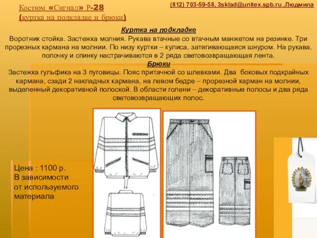 Костюм «Сигнал» Р-28 (куртка на подкладке и брюки) Куртка на подкладке Воротник