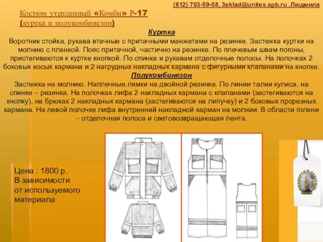 Костюм утепленный «Комби» Р-17 (куртка и полукомбинезон) Куртка Воротник стойка, рукава втачные