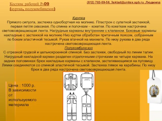 Костюм рабочий Р-09 (куртка, полукомбинезон) Куртка Прямого силуэта, застежка однобортная на молнию.