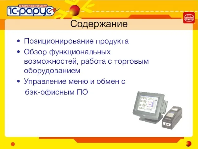 Содержание Позиционирование продукта Обзор функциональных возможностей, работа с торговым оборудованием Управление меню