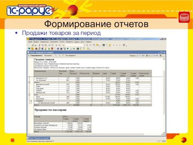 Формирование отчетов Продажи товаров за период