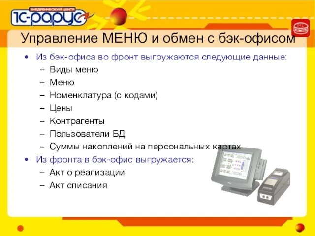 Управление МЕНЮ и обмен с бэк-офисом Из бэк-офиса во фронт выгружаются следующие