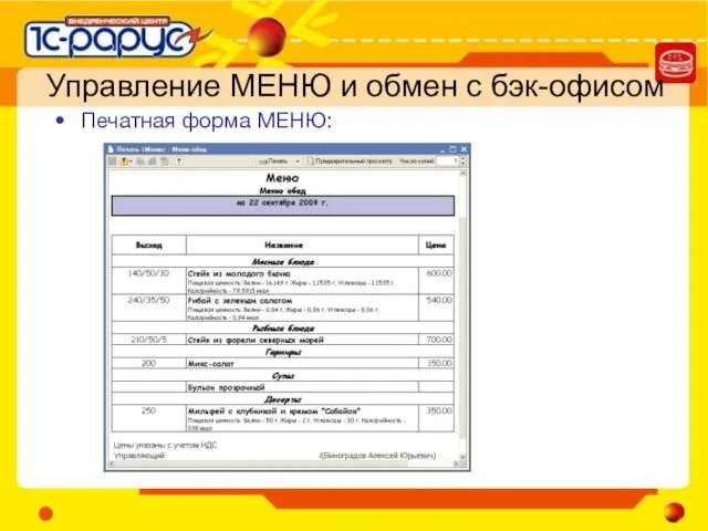 Управление МЕНЮ и обмен с бэк-офисом Печатная форма МЕНЮ: