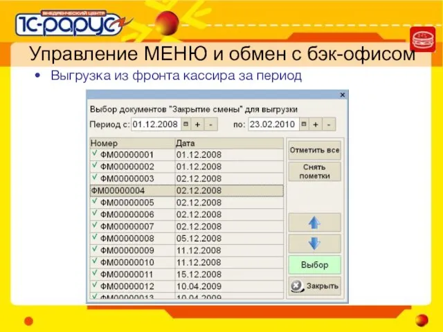 Управление МЕНЮ и обмен с бэк-офисом Выгрузка из фронта кассира за период