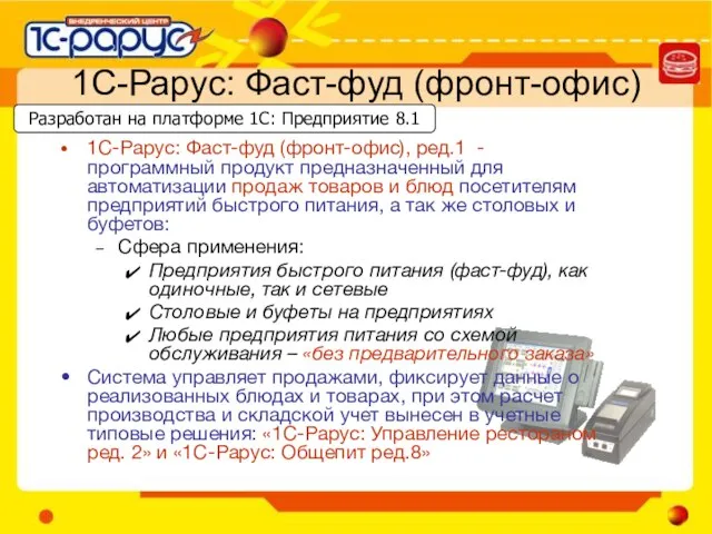 1С-Рарус: Фаст-фуд (фронт-офис) 1С-Рарус: Фаст-фуд (фронт-офис), ред.1 - программный продукт предназначенный для