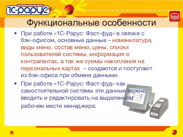 Функциональные особенности При работе «1С-Рарус: Фаст-фуд» в связке с бэк-офисом, основные данные