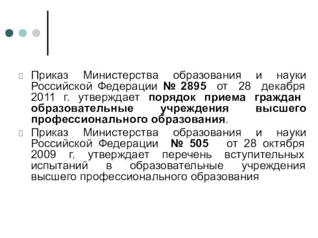 Приказ Министерства образования и науки Российской Федерации № 2895 от 28 декабря