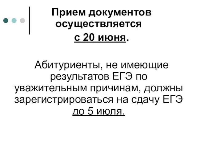 Прием документов осуществляется с 20 июня. Абитуриенты, не имеющие результатов ЕГЭ по