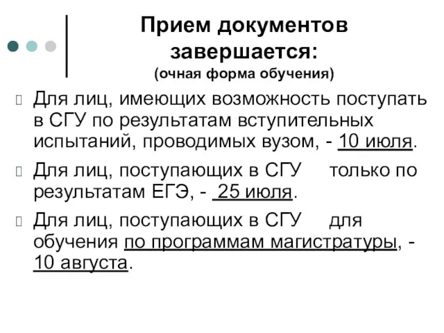 Прием документов завершается: (очная форма обучения) Для лиц, имеющих возможность поступать в