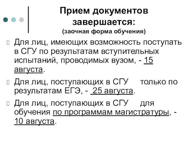 Прием документов завершается: (заочная форма обучения) Для лиц, имеющих возможность поступать в