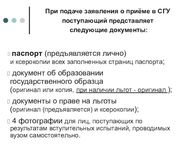 При подаче заявления о приёме в СГУ поступающий представляет следующие документы: паспорт