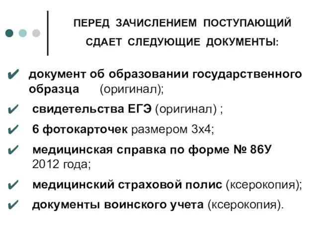 документ об образовании государственного образца (оригинал); свидетельства ЕГЭ (оригинал) ; 6 фотокарточек