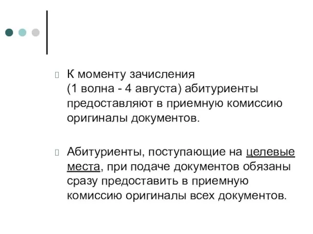 К моменту зачисления (1 волна - 4 августа) абитуриенты предоставляют в приемную