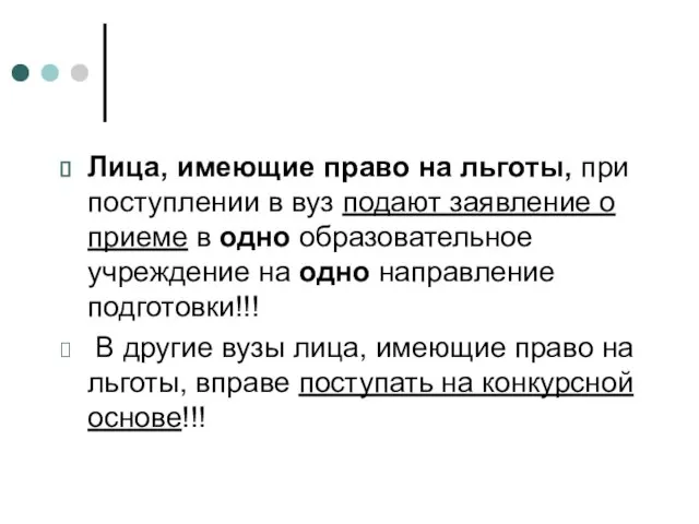 Лица, имеющие право на льготы, при поступлении в вуз подают заявление о