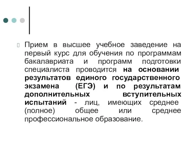 Прием в высшее учебное заведение на первый курс для обучения по программам