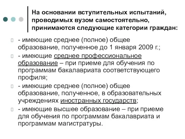 На основании вступительных испытаний, проводимых вузом самостоятельно, принимаются следующие категории граждан: -