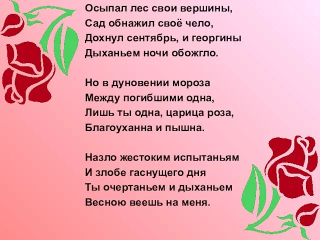 Осыпал лес свои вершины, Сад обнажил своё чело, Дохнул сентябрь, и георгины