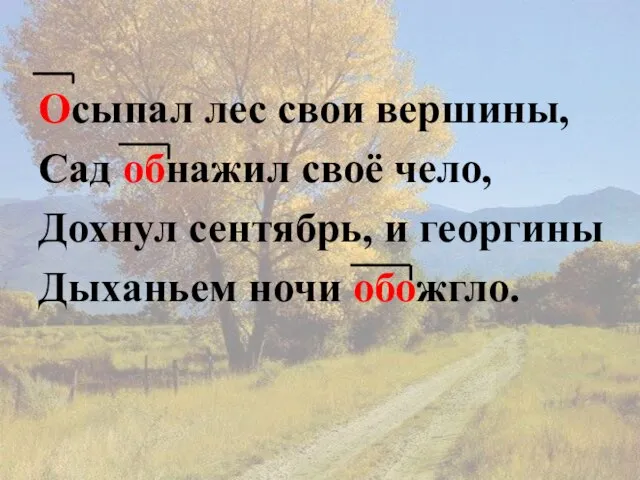 Осыпал лес свои вершины, Сад обнажил своё чело, Дохнул сентябрь, и георгины Дыханьем ночи обожгло.