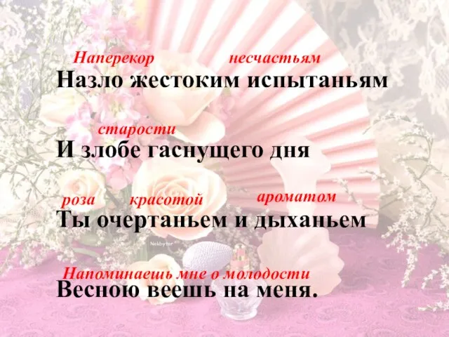 Назло жестоким испытаньям И злобе гаснущего дня Ты очертаньем и дыханьем Весною