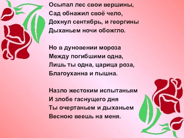 Осыпал лес свои вершины, Сад обнажил своё чело, Дохнул сентябрь, и георгины