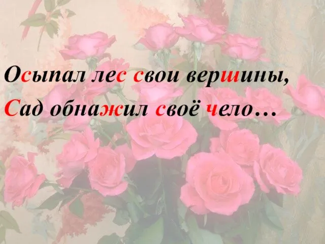 Осыпал лес свои вершины, Сад обнажил своё чело…