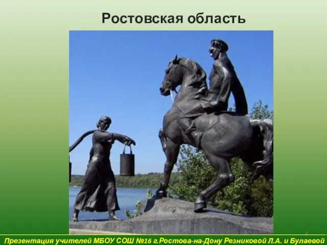 Презентация учителей МБОУ СОШ №16 г.Ростова-на-Дону Резниковой Л.А. и Булаевой Е.В. Ростовская область