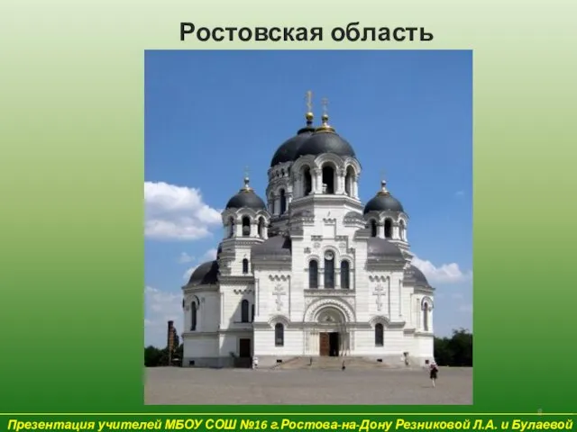 Презентация учителей МБОУ СОШ №16 г.Ростова-на-Дону Резниковой Л.А. и Булаевой Е.В. Ростовская область