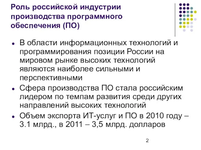 Роль российской индустрии производства программного обеспечения (ПО) В области информационных технологий и