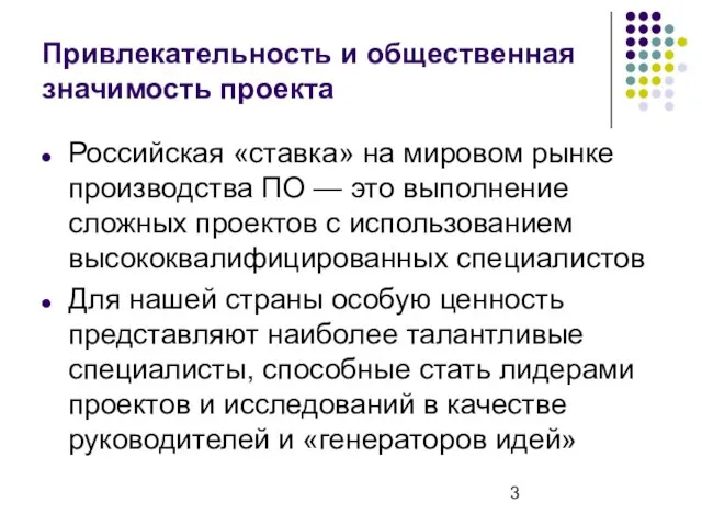 Привлекательность и общественная значимость проекта Российская «ставка» на мировом рынке производства ПО