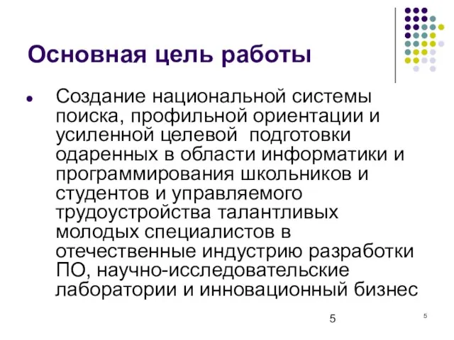 Основная цель работы Создание национальной системы поиска, профильной ориентации и усиленной целевой