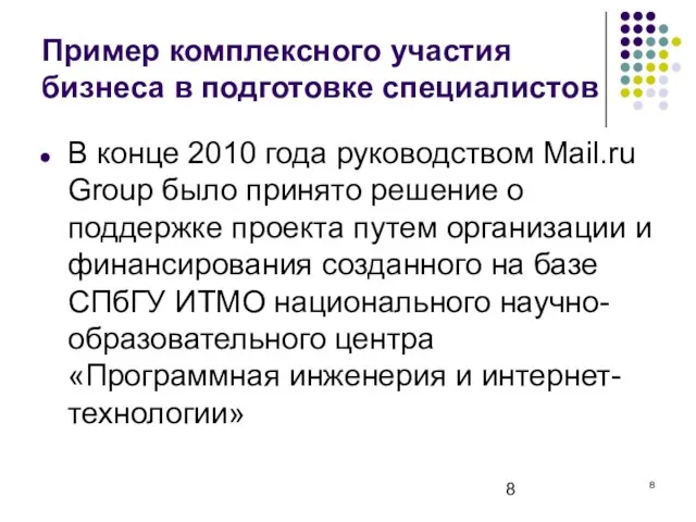 Пример комплексного участия бизнеса в подготовке специалистов В конце 2010 года руководством