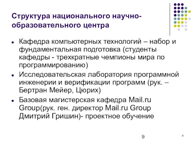 Структура национального научно-образовательного центра Кафедра компьютерных технологий – набор и фундаментальная подготовка