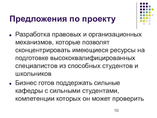 Предложения по проекту Разработка правовых и организационных механизмов, которые позволят сконцентрировать имеющиеся