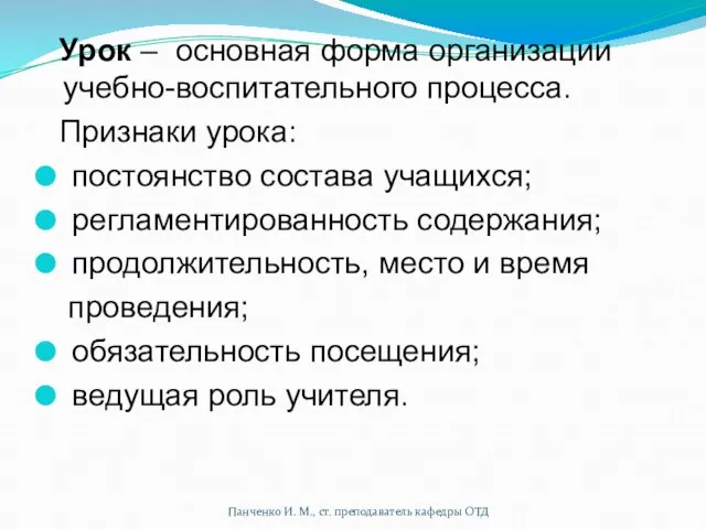 Урок – основная форма организации учебно-воспитательного процесса. Признаки урока: постоянство состава учащихся;