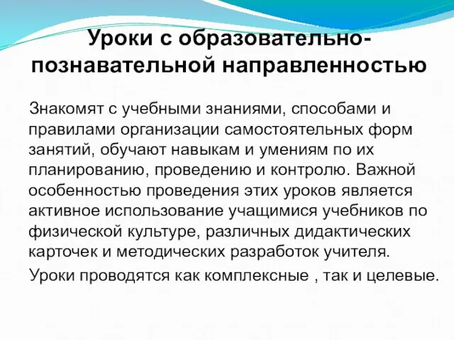 Уроки с образовательно-познавательной направленностью Знакомят с учебными знаниями, способами и правилами организации