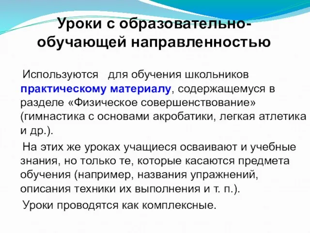 Уроки с образовательно-обучающей направленностью Используются для обучения школьников практическому материалу, содержащемуся в