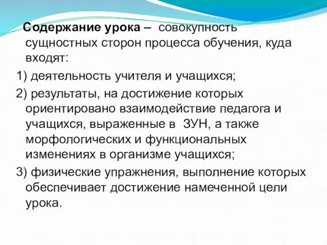 Содержание урока – совокупность сущностных сторон процесса обучения, куда входят: 1) деятельность