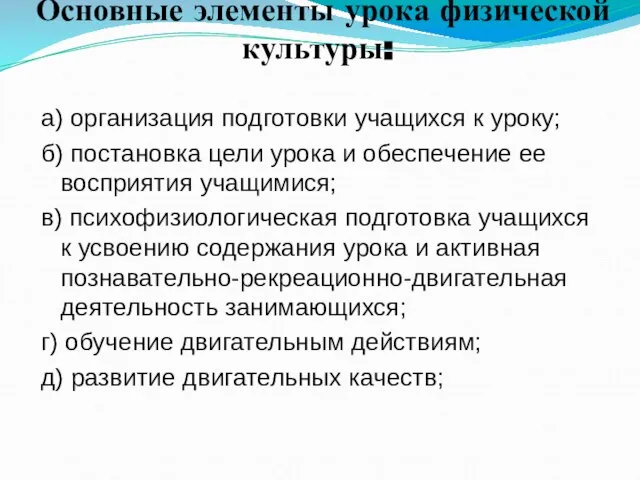 Основные элементы урока физической культуры: а) организация подготовки учащихся к уроку; б)