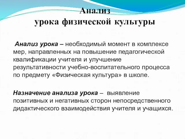 Анализ урока физической культуры Анализ урока – необходимый момент в комплексе мер,