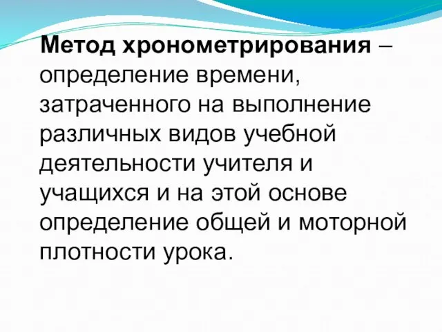 Метод хронометрирования – определение времени, затраченного на выполнение различных видов учебной деятельности