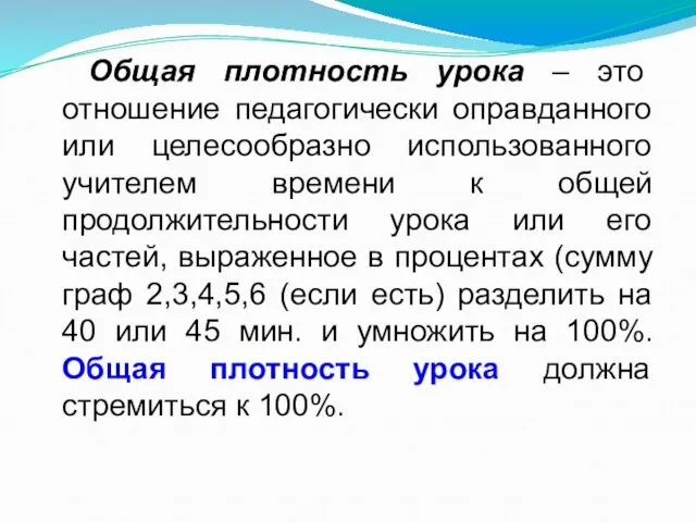 Общая плотность урока – это отношение педагогически оправданного или целесообразно использованного учителем