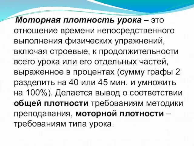 Моторная плотность урока – это отношение времени непосредственного выполнения физических упражнений, включая