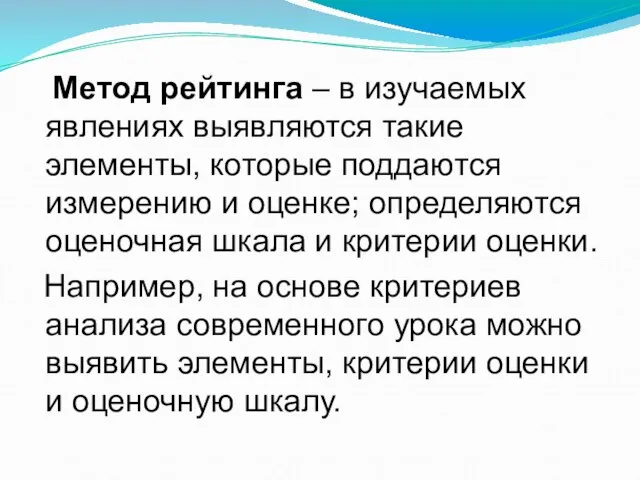 Метод рейтинга – в изучаемых явлениях выявляются такие элементы, которые поддаются измерению