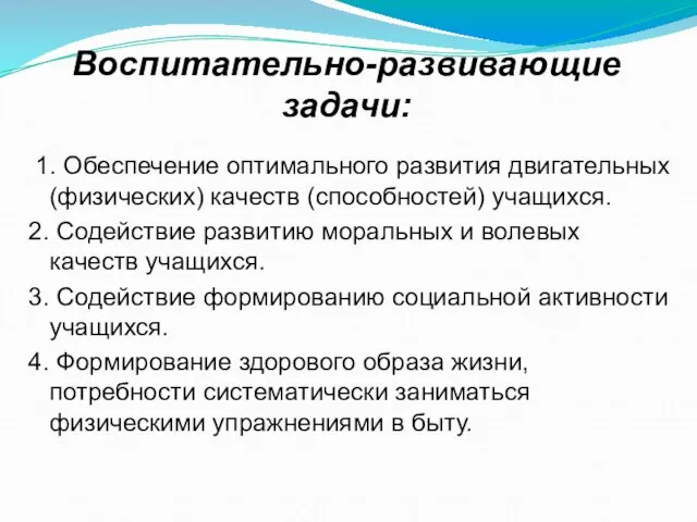 Воспитательно-развивающие задачи: 1. Обеспечение оптимального развития двигательных (физических) качеств (способностей) учащихся. 2.