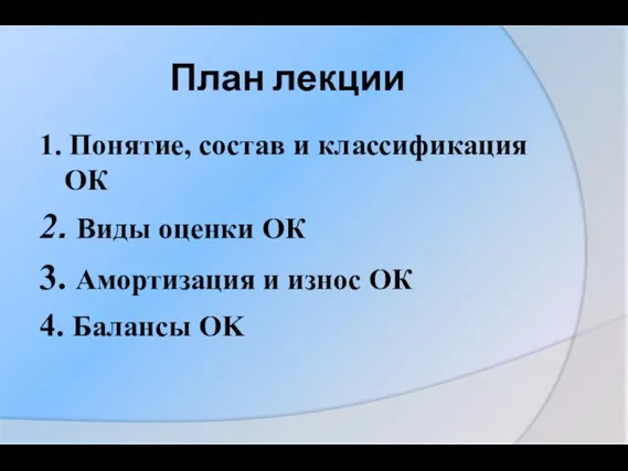 План лекции 1. Понятие, состав и классификация ОК 2. Виды оценки ОК