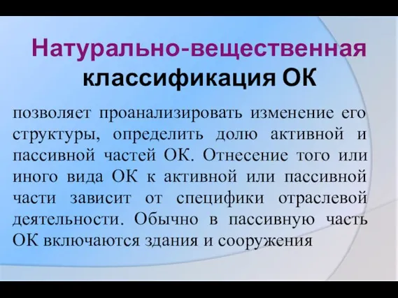 Натурально-вещественная классификация ОК позволяет проанализировать изменение его структуры, определить долю активной и